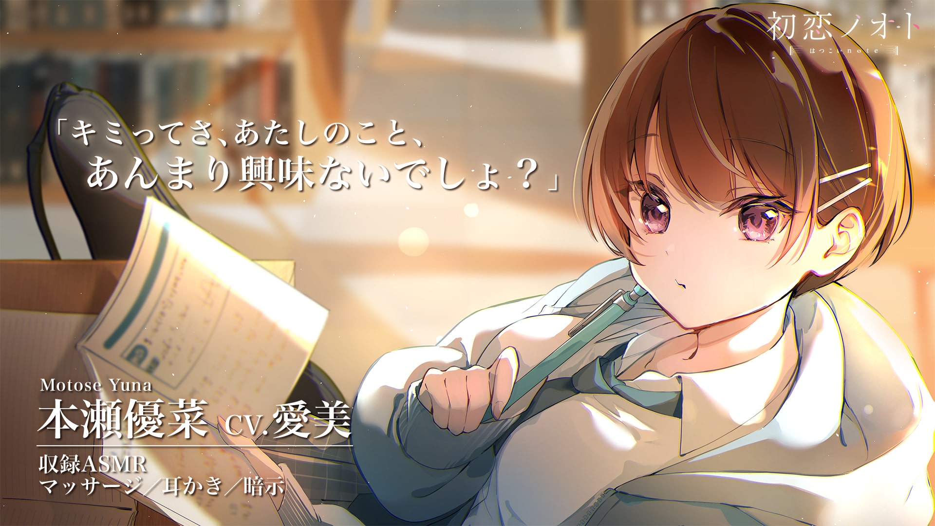 ASMR『初恋ノオト 本瀬優菜 (CV.愛美)』