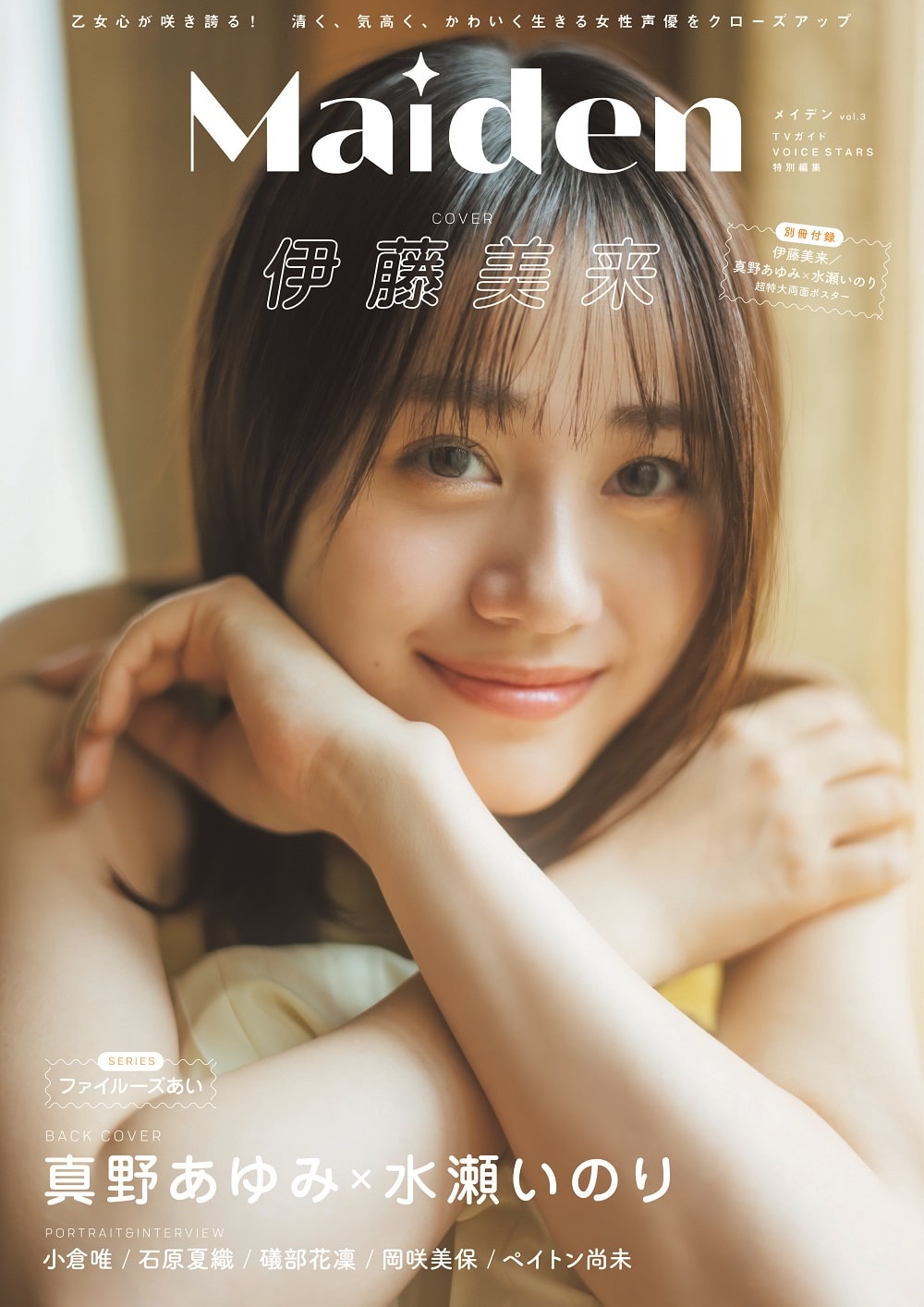 「Maiden vol.3」伊藤美来