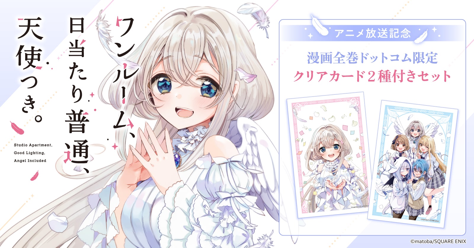 「ワンルーム、日当たり普通、天使つき。」漫画全巻セット