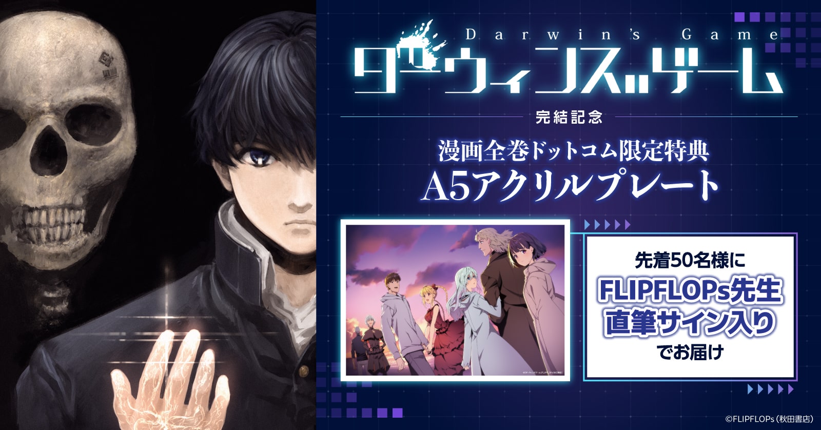 ダーウィンズゲーム完結全巻セット