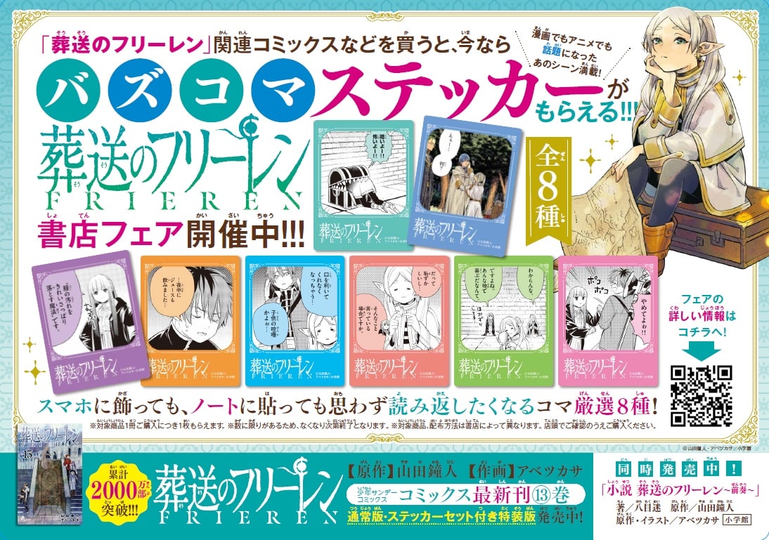 『葬送のフリーレン』13巻発売記念・書店ノベルティフェア