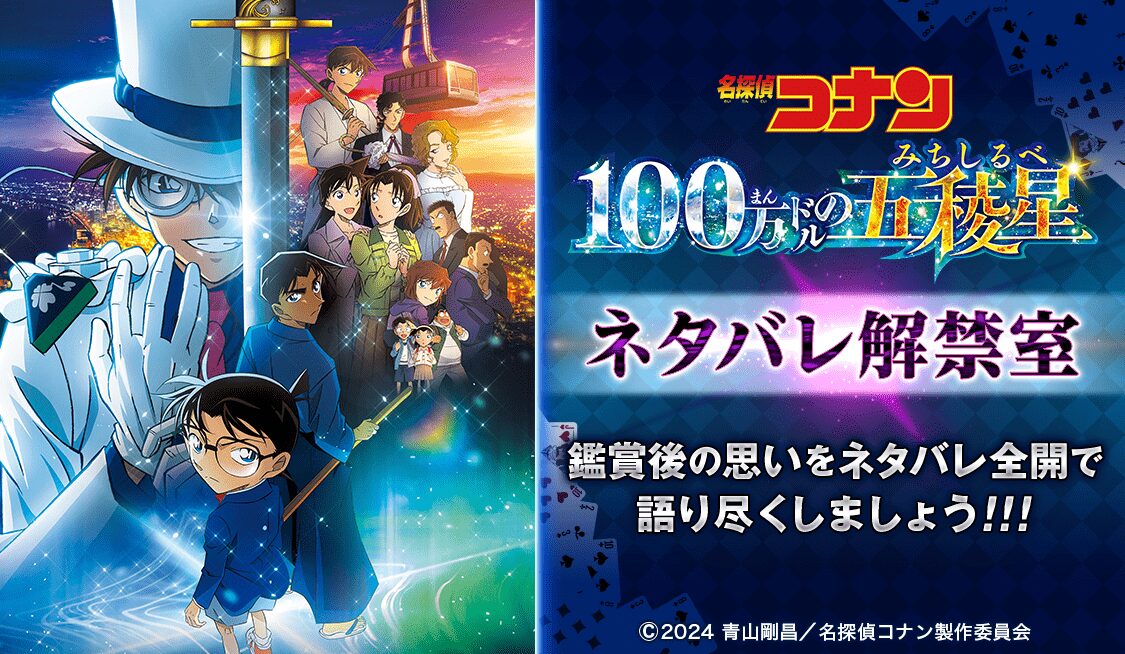 劇場版「名探偵コナン 100万ドルの五稜星（みちしるべ）」ネタバレ解禁室