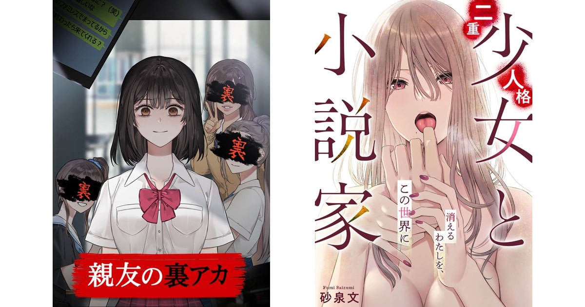 『親友の裏アカ』『二重人格少女と小説家』