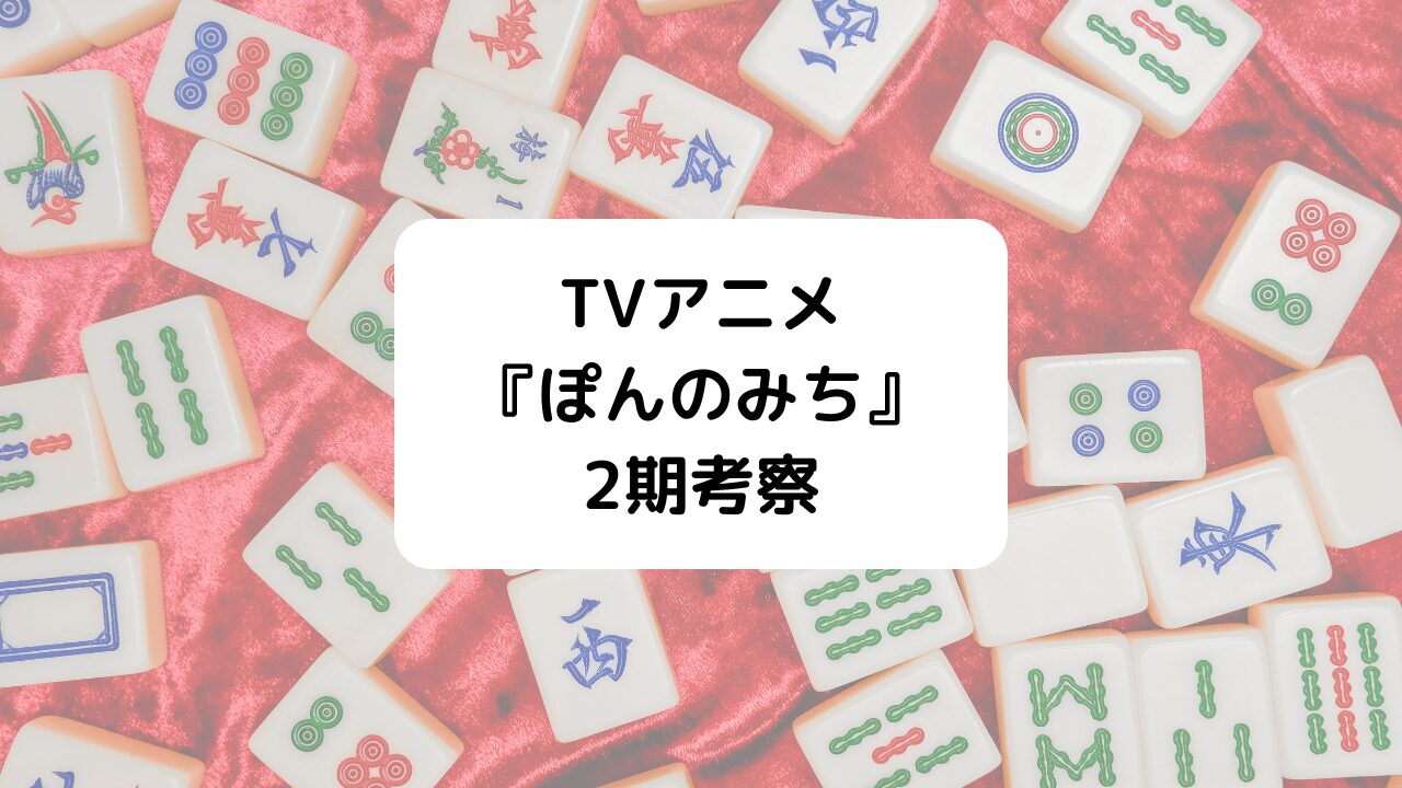 ぽんのみち2期・2クール考察
