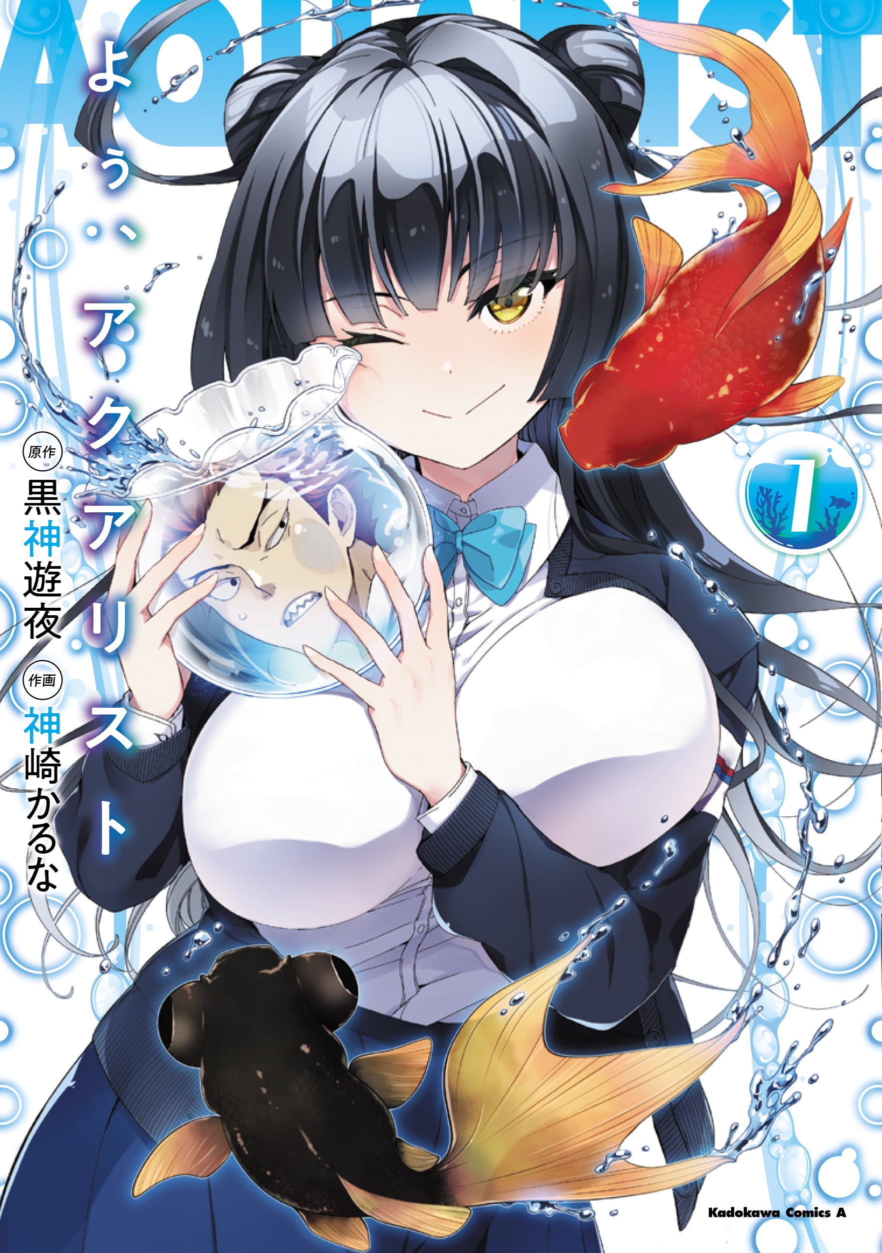 『よぅ、アクアリスト』漫画1巻