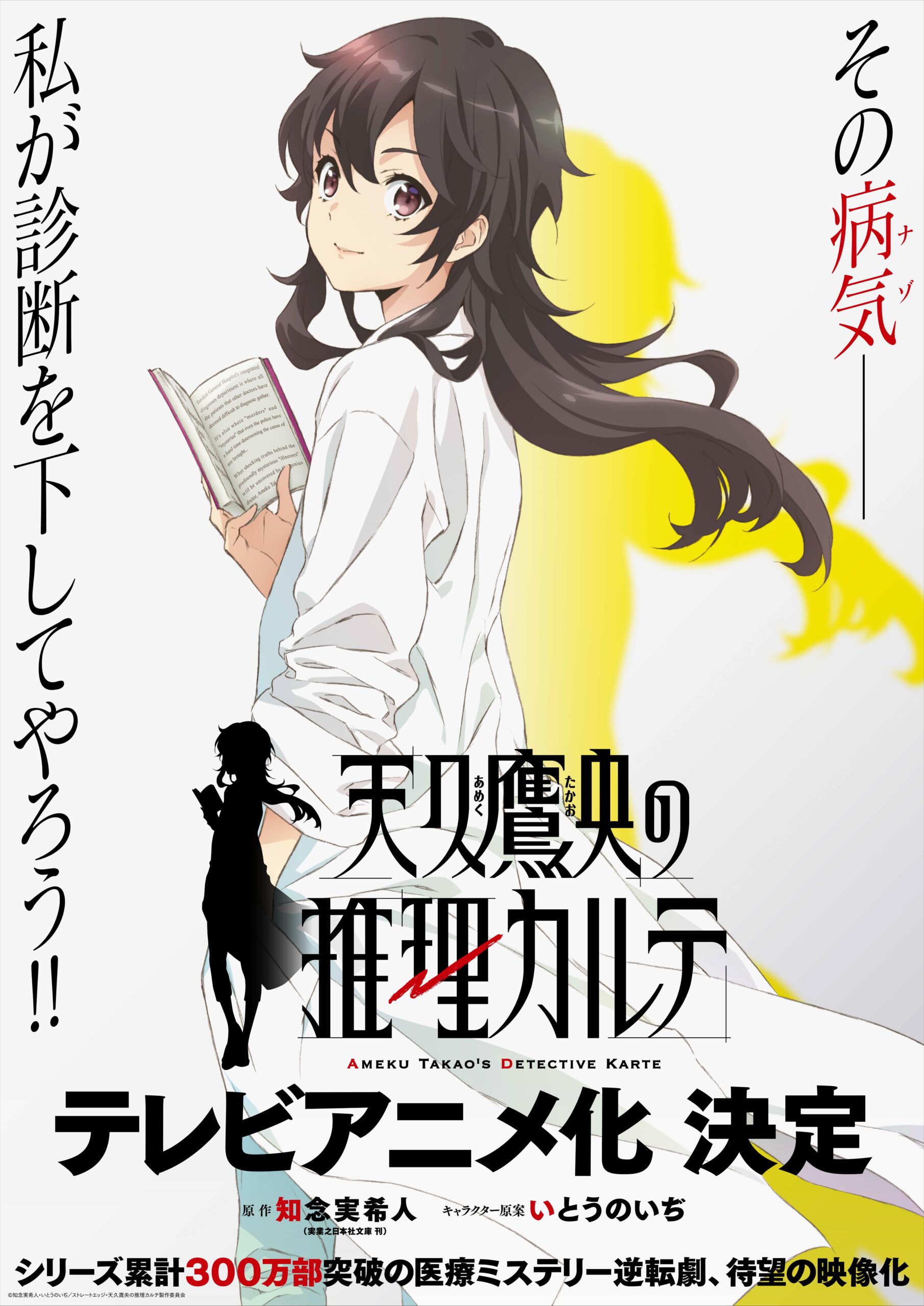 『天久鷹央の推理カルテ』アニメ化