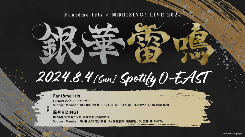 Fantôme Iris × 風神RIZING！ LIVE 2024 - 銀華雷鳴 -