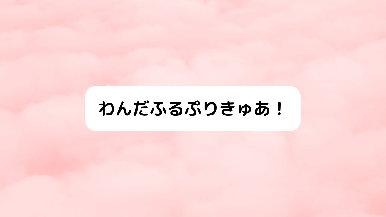 わんだふるぷりきゅあ！(わんぷり)