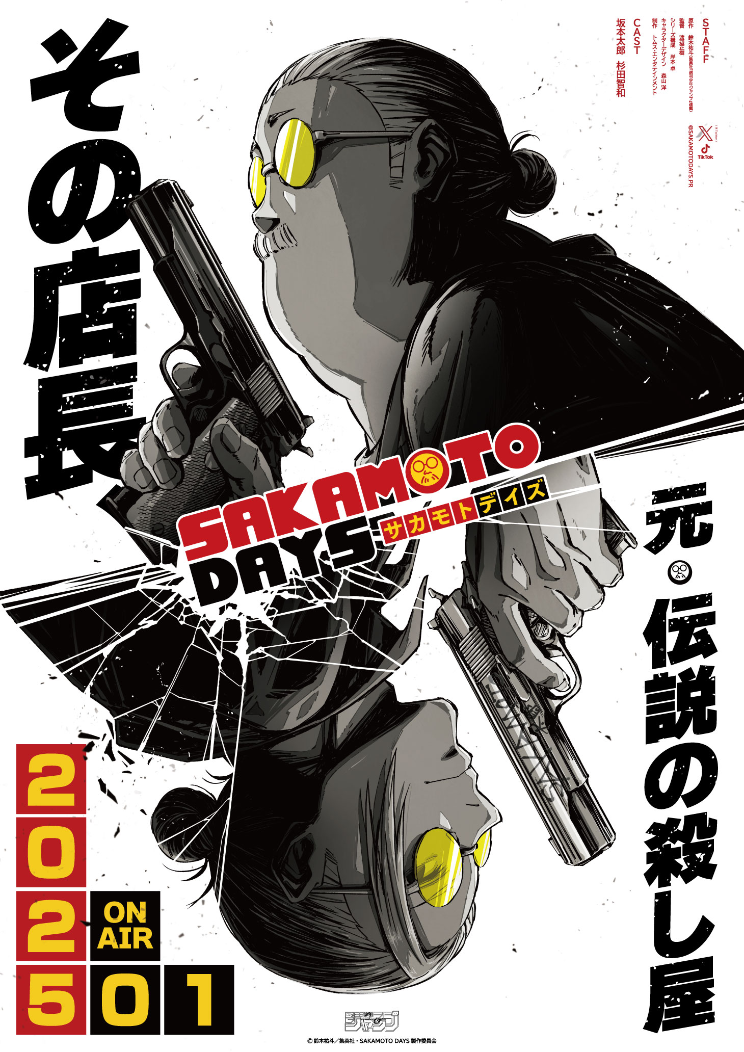 アニメ『SAKAMOTO DAYS』ティザービジュアル