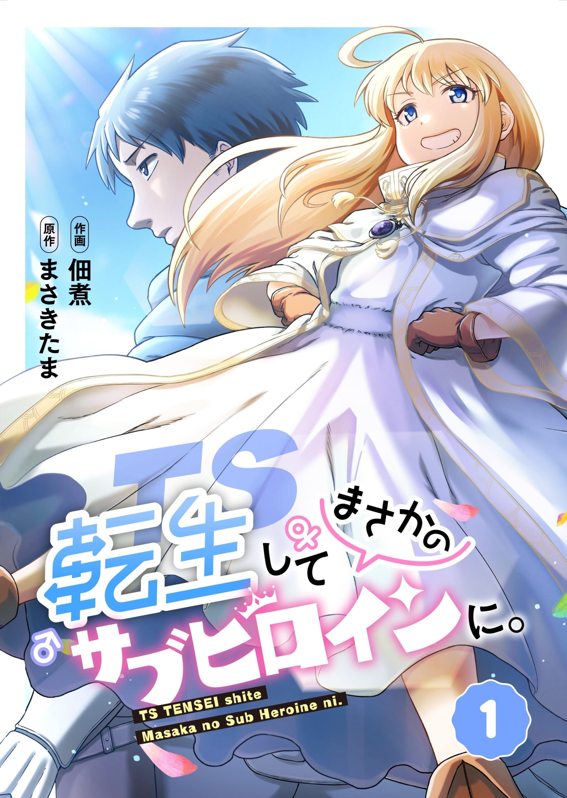 漫画『TS転生してまさかのサブヒロインに。【フルカラー】』