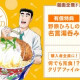 『野原ひろし 昼メシの流儀』漫画全巻セット