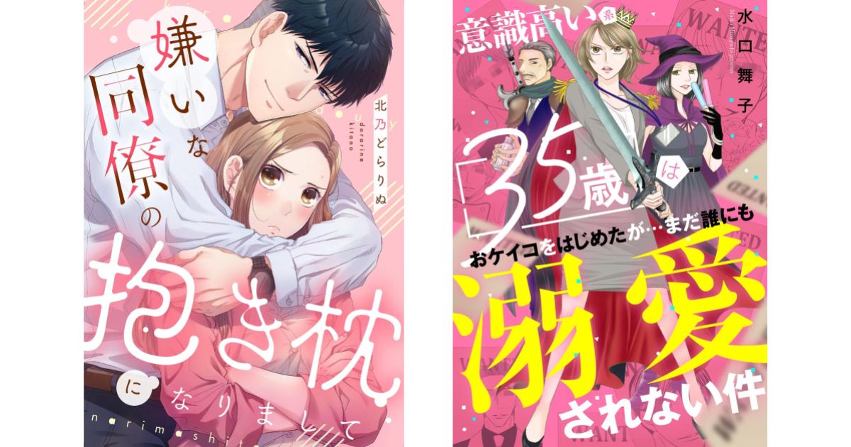 『嫌いな同僚の抱き枕になりまして』『意識高い系35歳はおケイコをはじめたが…まだ誰にも溺愛されない件』