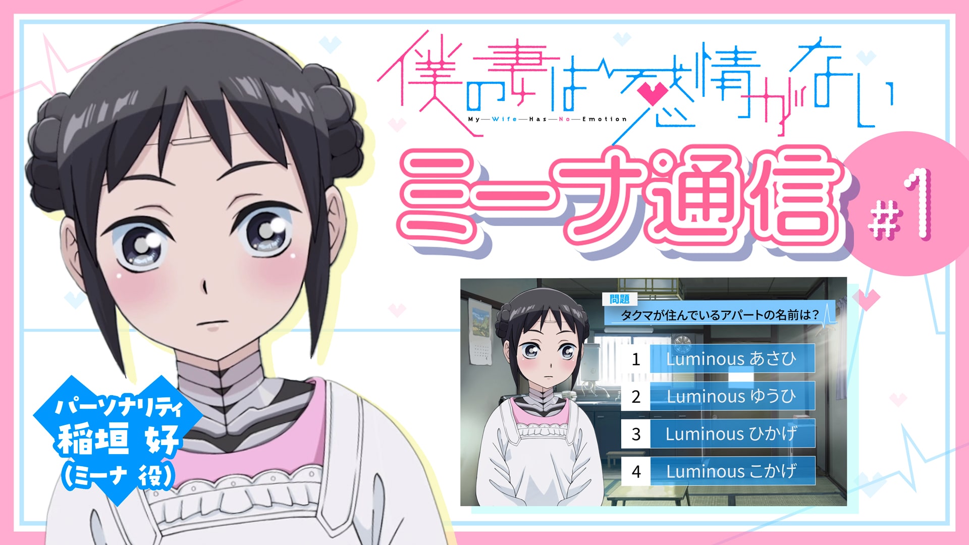 『僕の妻は感情がない』ミーナ＆スーパーミーナVtuber・Live2D番組配信