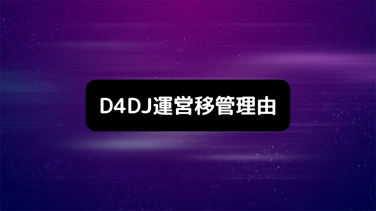 D4DJグルミクサービス終了＆運営会社移管理由・売上赤字考察