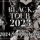 『ブラックスター』ライブ「BLACK TOUR 2023」Blu-ray予約開始！特典DISC・フォトブック有