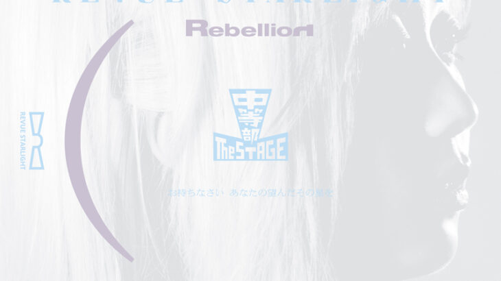 Blu-ray「少女☆歌劇 レヴュースタァライト -The STAGE 中等部- Rebellion」