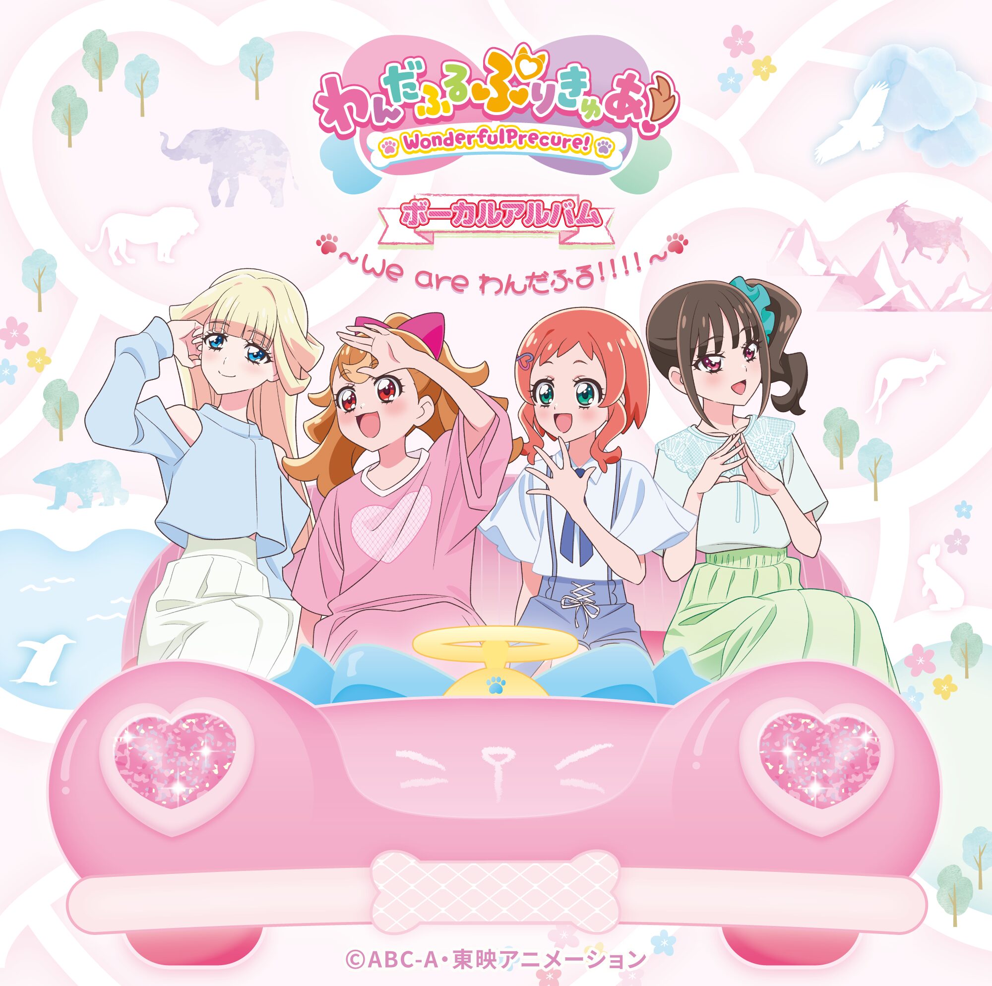 わんだふるぷりきゅあ！(わんぷり)ボーカルアルバム ～We are わんだふる！！！！～