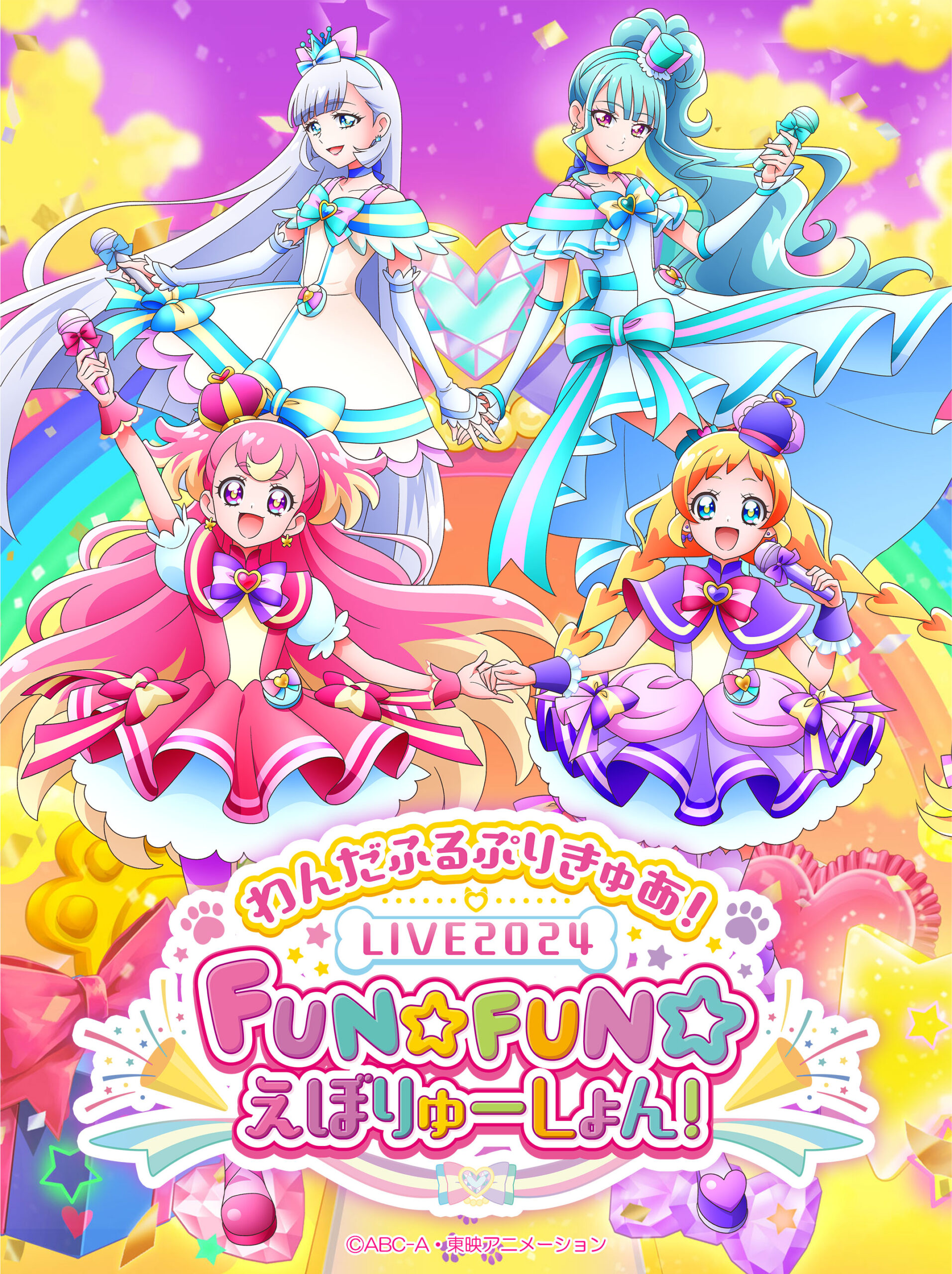 プリキュアライブ「わんだふるぷりきゅあ！LIVE2024 FUN☆FUN☆えぼりゅーしょん！」ビジュアル