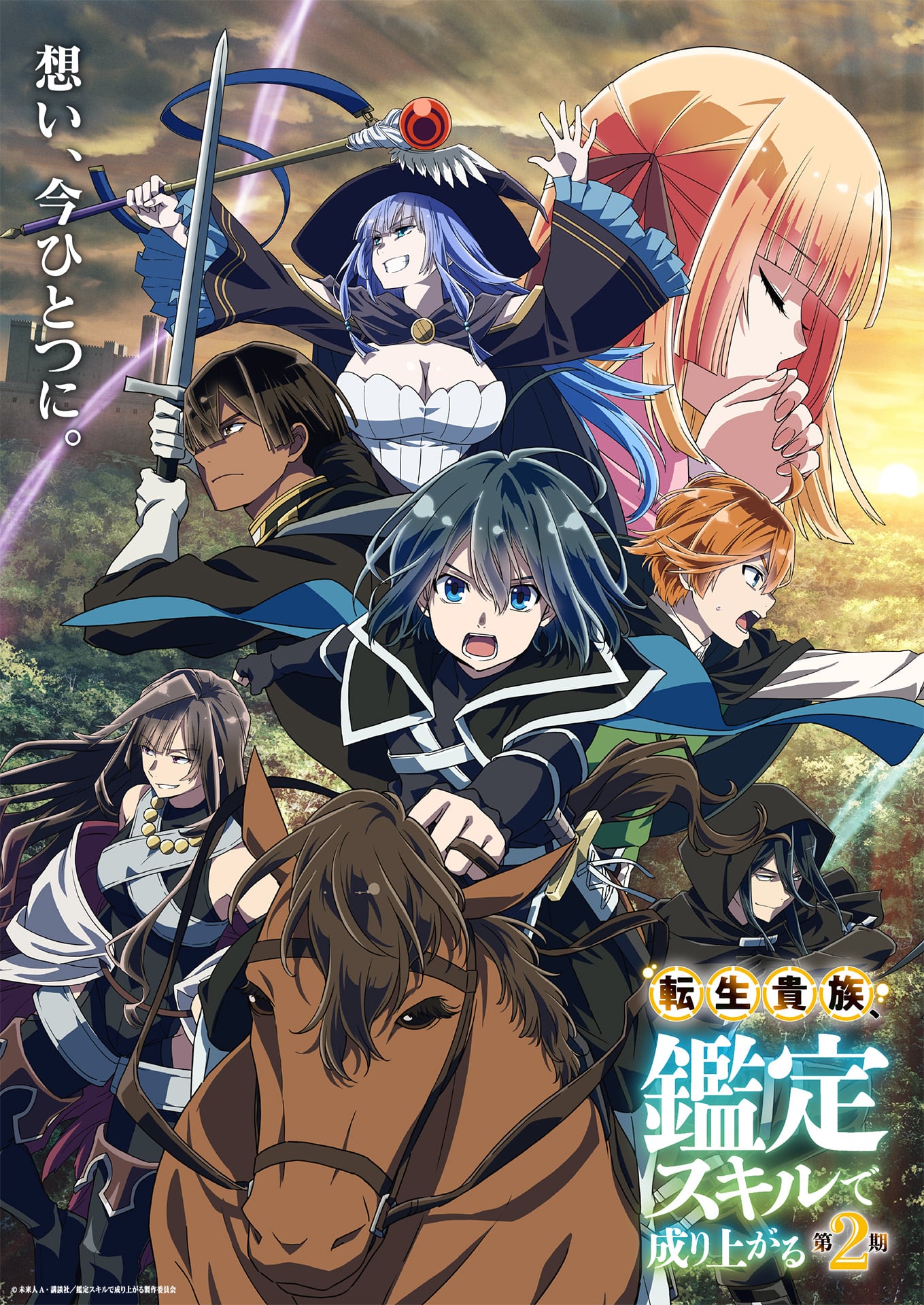 アニメ『転生貴族、鑑定スキルで成り上がる』2期キービジュアル