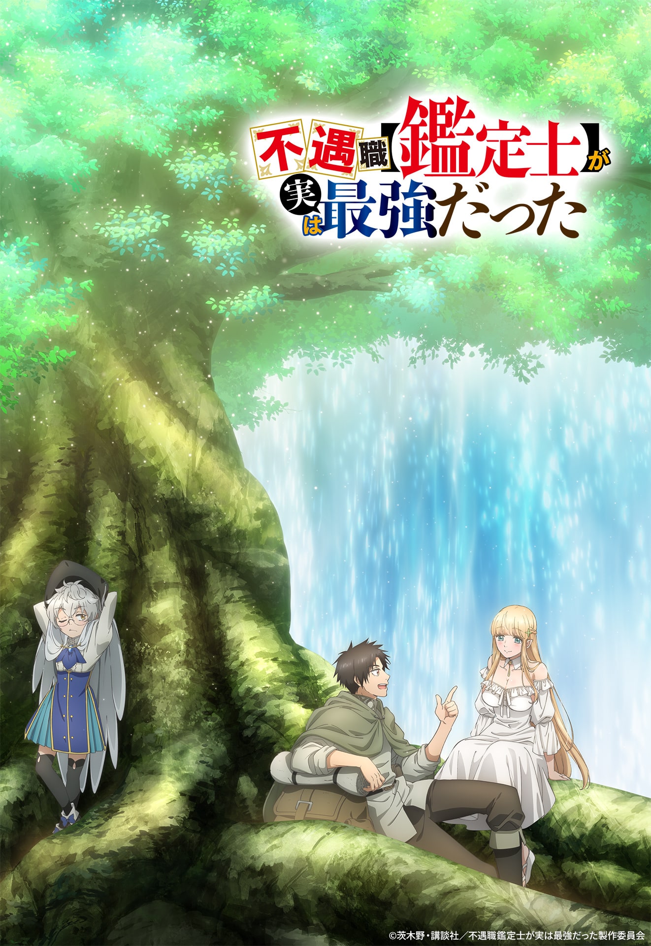 『不遇職【鑑定士】が実は最強だった』アニメ化