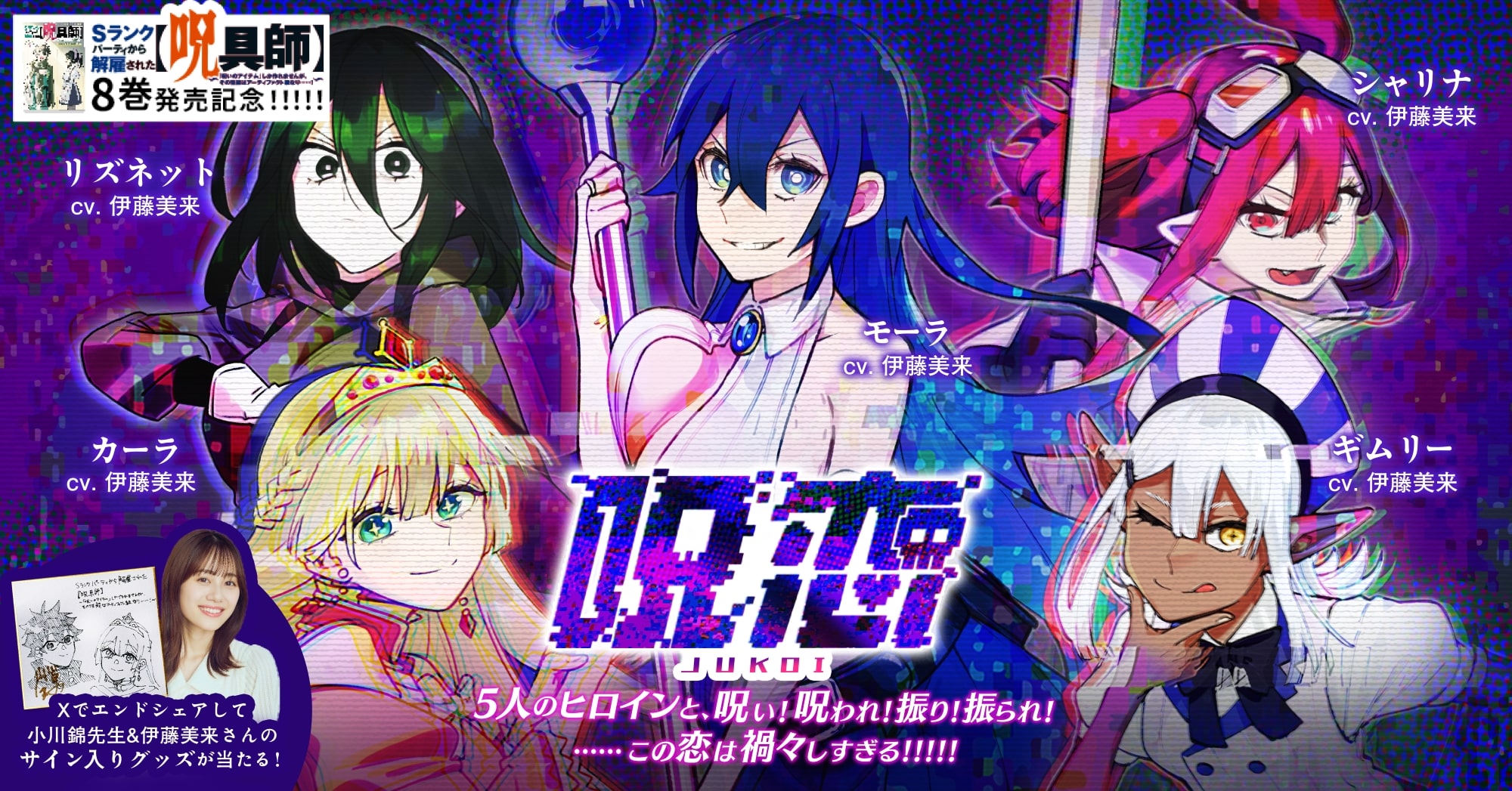 Sランクパーティから解雇された【呪具師】ゲーム「呪恋」