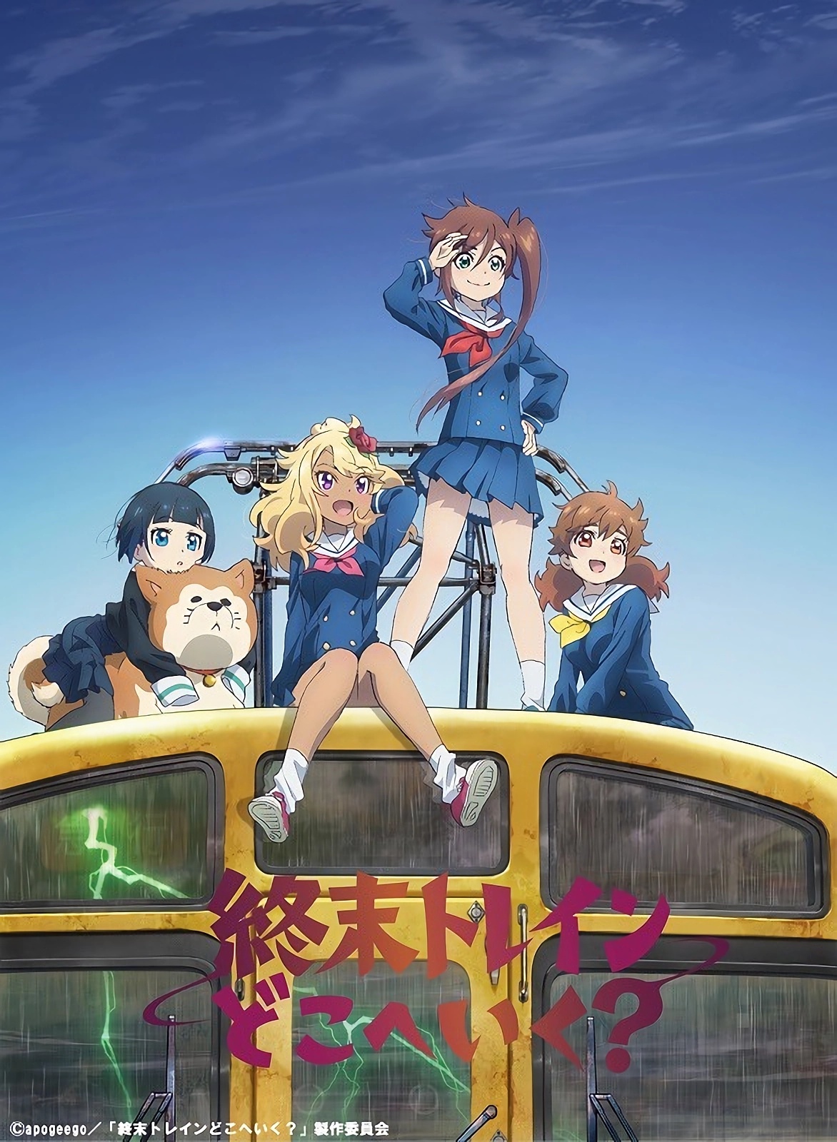 終末トレインどこへいく？