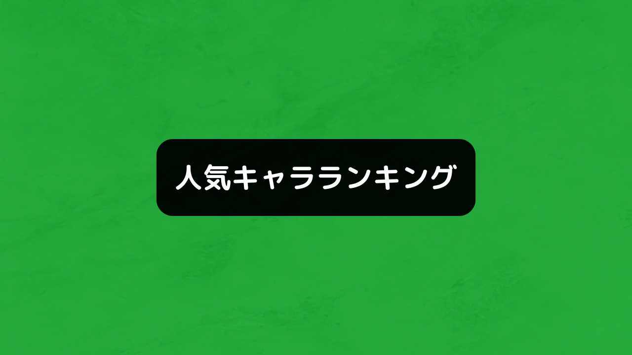 人気キャラランキング