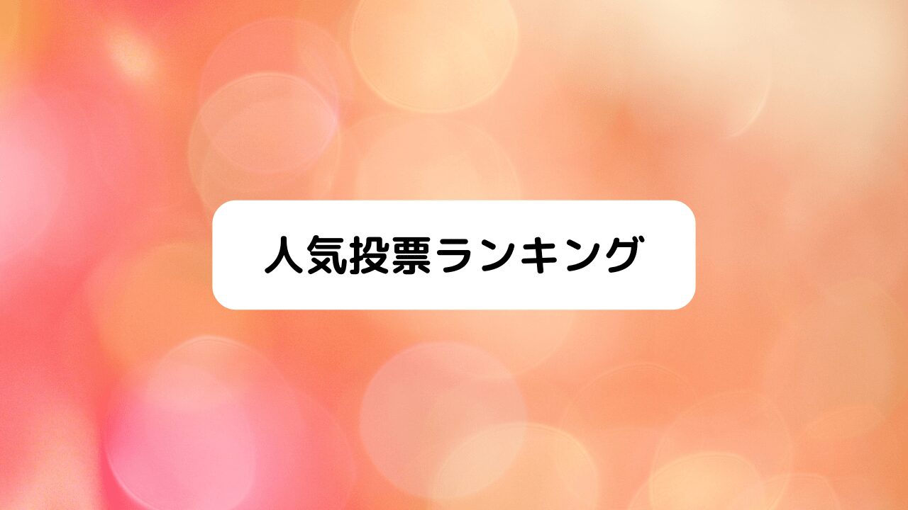 アニメ人気投票ランキング