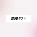『恋愛代行』最新話最終回ネタバレ感想・最新刊4巻発売日＆終わり方考察
