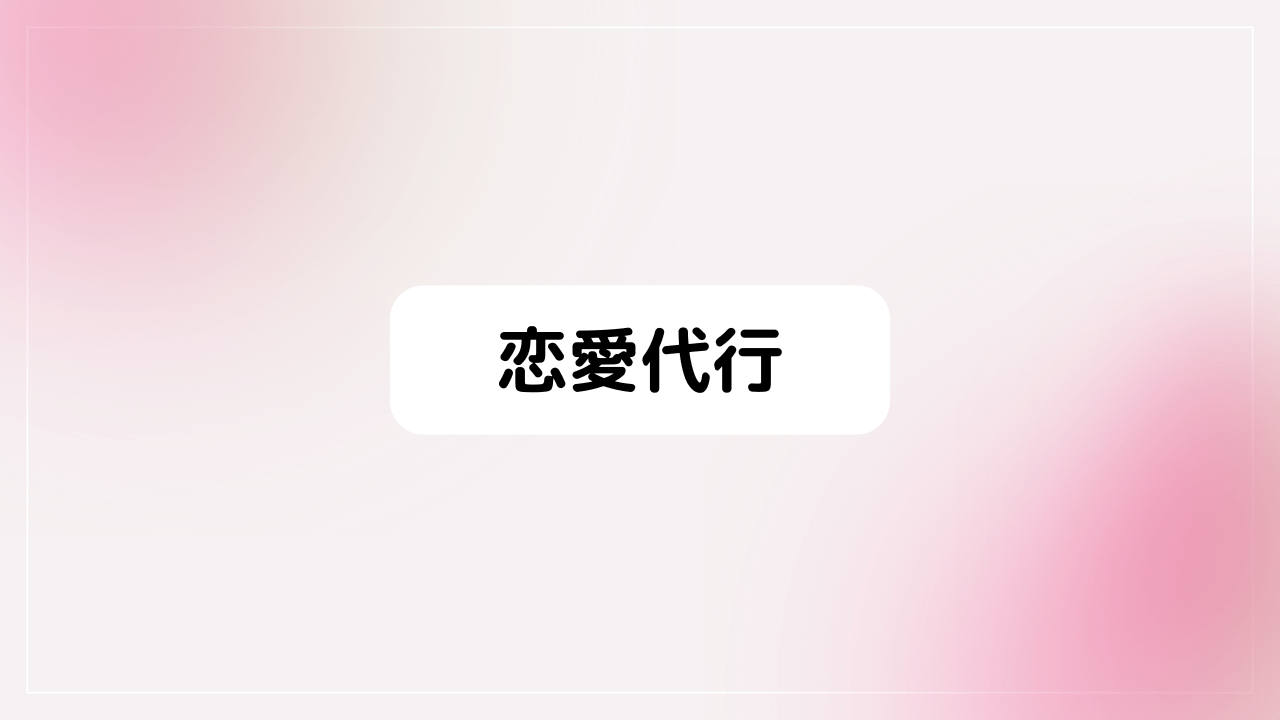 恋愛代行