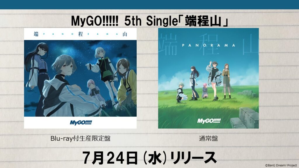 MyGO!!!!! 5thシングル「端程山」