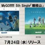 MyGO!!!!! 5thシングル「端程山」特典・CD収録曲＆オリジナル壁紙プレゼント