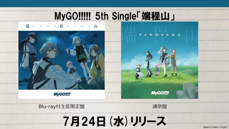 MyGO!!!!! 5thシングル「端程山」特典・CD収録曲＆オリジナル壁紙プレゼント