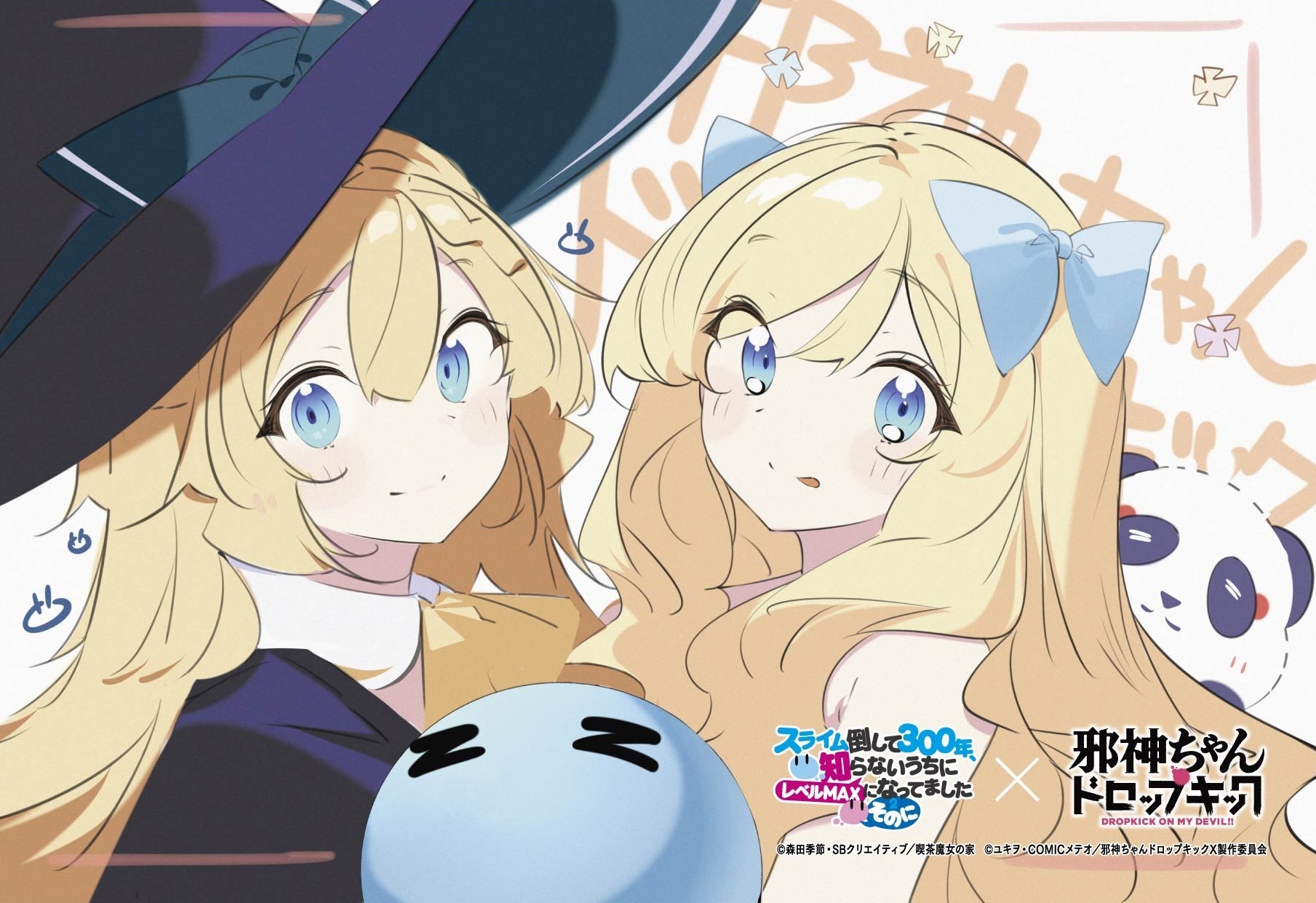 「スライム倒して300年」×「邪神ちゃんドロップキック」コラボイラスト