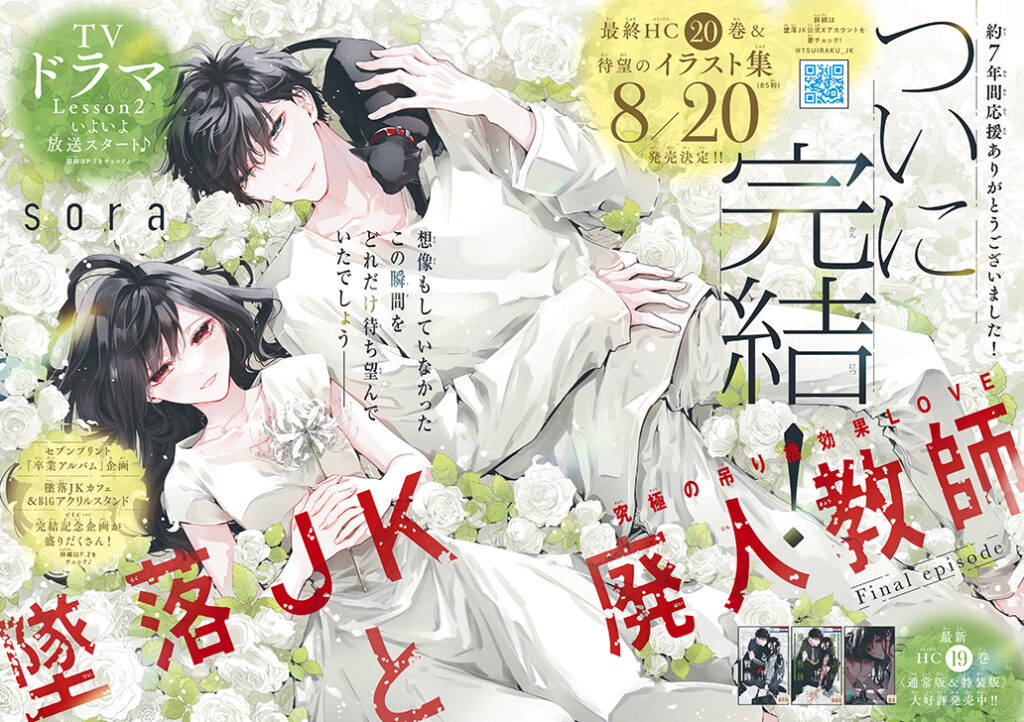 漫画『墜落JKと廃人教師』完結最終回：花とゆめ2024年13号