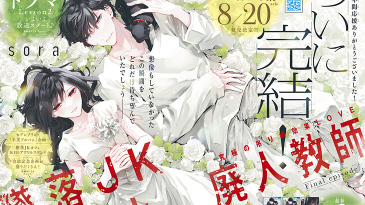 『墜落JKと廃人教師』完結最終回・最新刊最終20巻＆漫画全巻セット情報