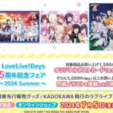 「LoveLive!Days 5周年記念 フェア〜2024 Summer〜」ゲーマーズ開催！