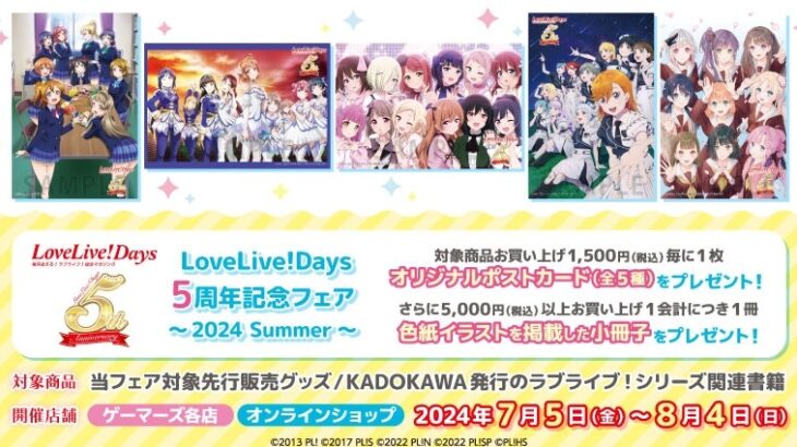 LoveLive!Days 5周年記念 フェア〜2024 Summer〜