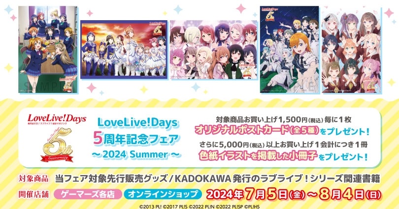 LoveLive!Days 5周年記念 フェア〜2024 Summer〜