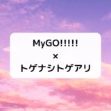 『バンドリ！』MyGO!!!!!×『ガールズバンドクライ』トゲナシトゲアリ対バンライブ