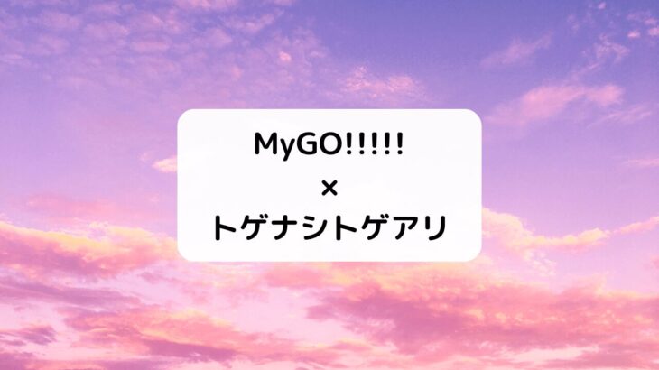 『バンドリ！』MyGO!!!!!×『ガールズバンドクライ』トゲナシトゲアリ対バンライブ考察