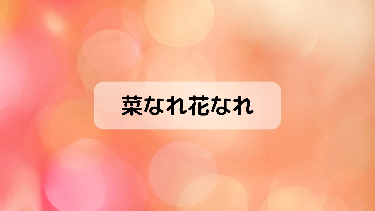 菜なれ花なれ