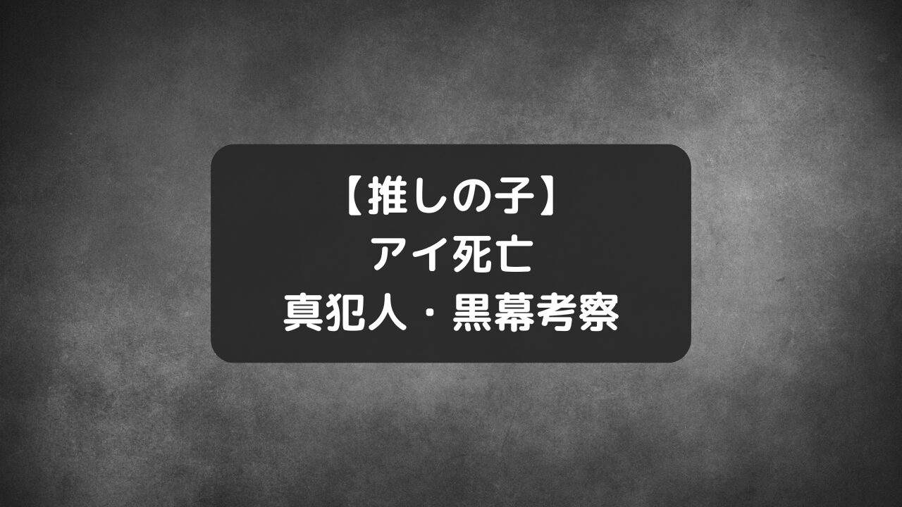 【推しの子】アイ死亡の真犯人・黒幕は誰？カミキヒカル＆B小町メンバー説ネタバレ考察