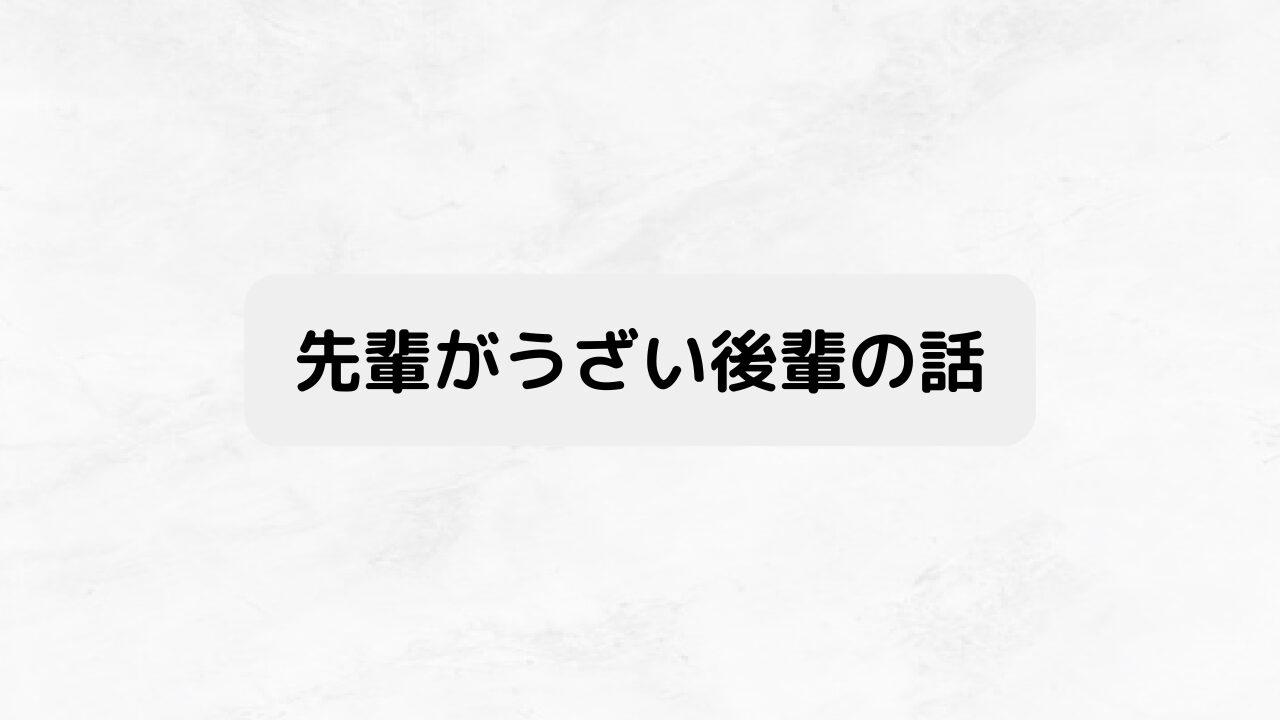 先輩がうざい後輩の話