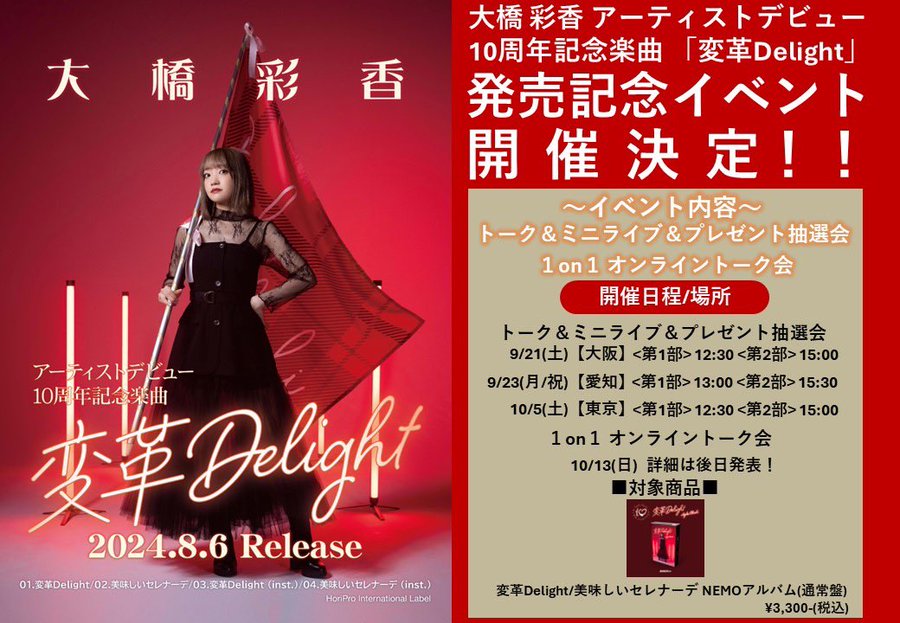 大橋彩香アーティストデビュー10周年記念楽曲「変革Delight」