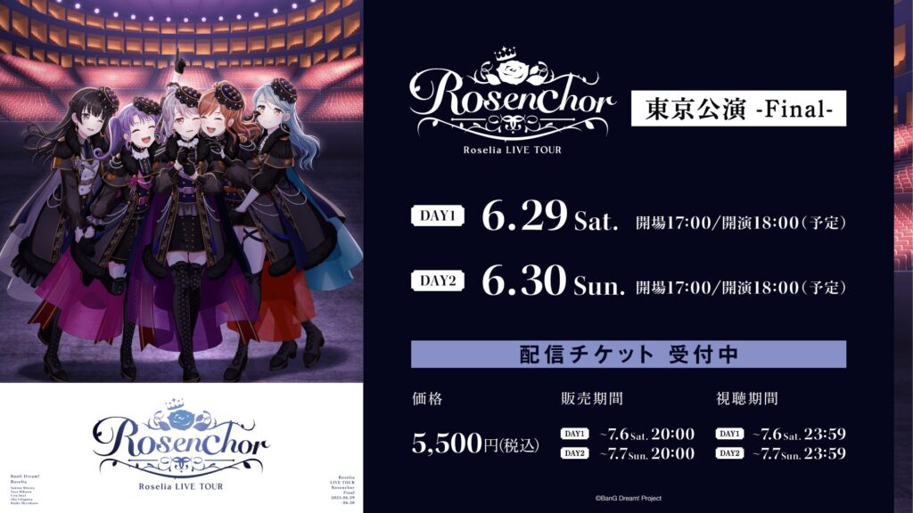 Roselia LIVE TOUR「Rosenchor」東京公演 -Final- アーカイブ配信