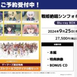 シンフォギアXV(5期)Blu-rayBOX店舗特典＆5周年記念ストアグッズ一覧