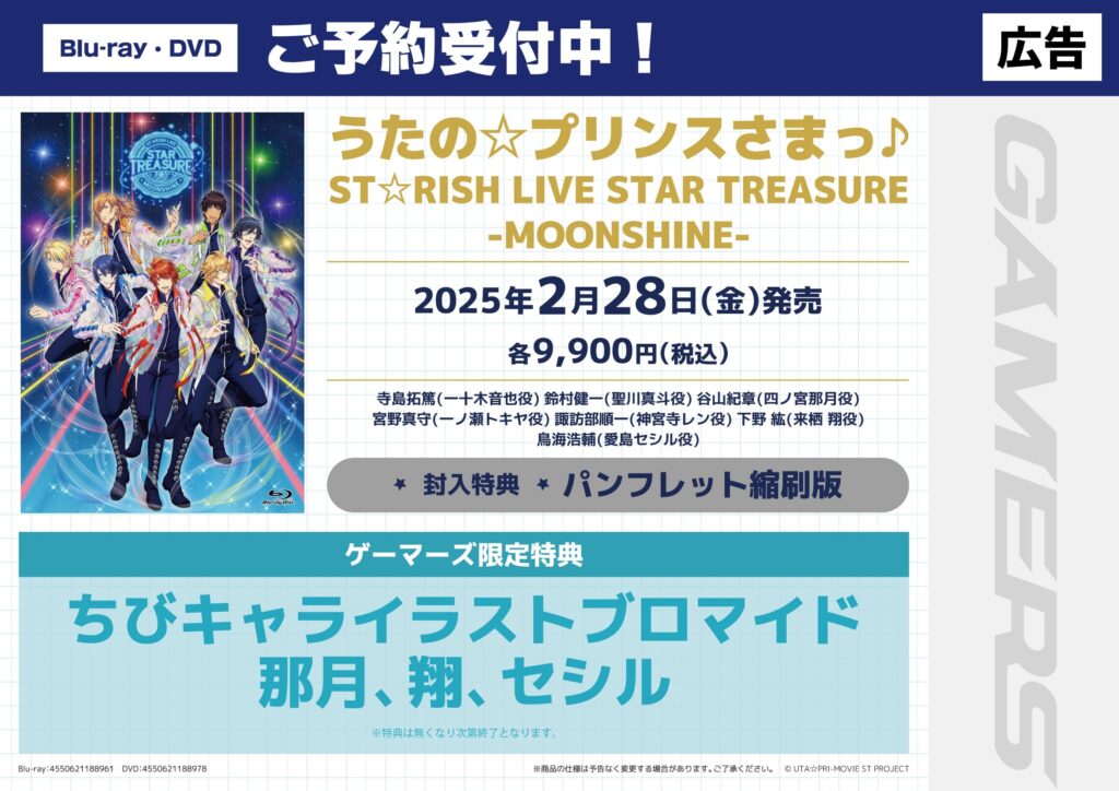 「うたの☆プリンスさまっ♪ST☆RISH LIVE STAR TREASURE -MOONSHINE-」Blu-ray＆DVD