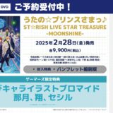 「うたの☆プリンスさまっ♪ST☆RISH LIVE STAR TREASURE -MOONSHINE-」Blu-ray＆DVD