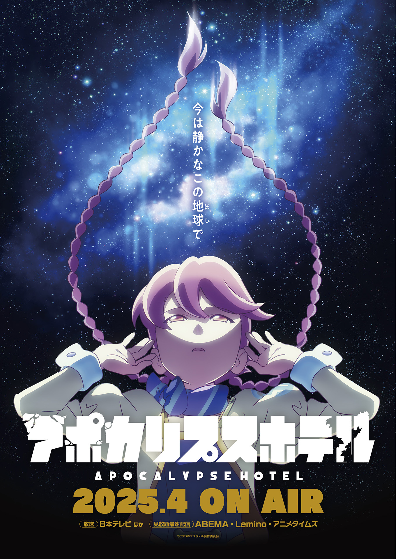 『アポカリプスホテル』キービジュアル